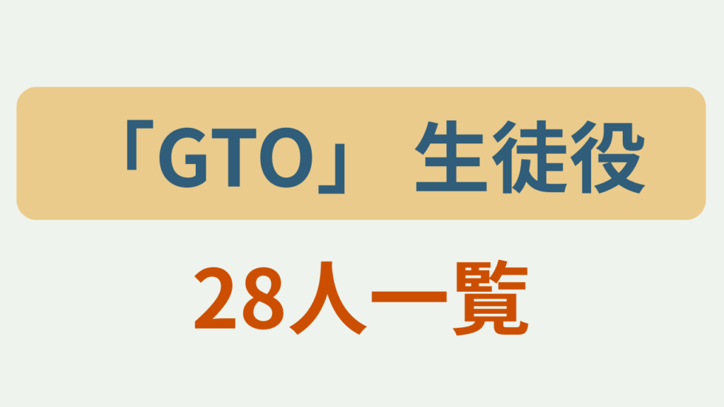 GTO 生徒役28人一覧というテキストが入ったアイキャッチ画像