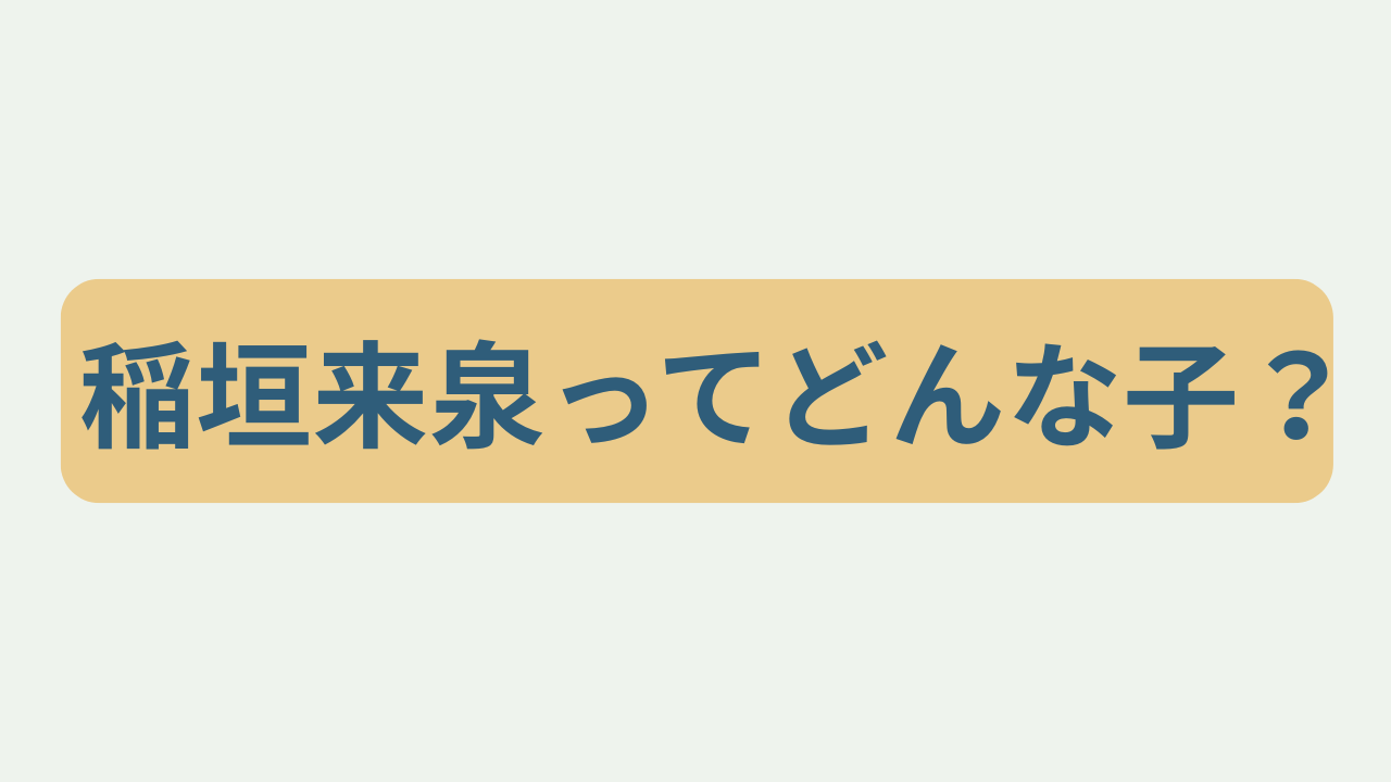 稲垣来泉ってどんな子？というテキストが入ったアイキャッチ画像