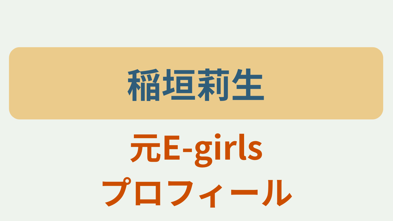 稲垣莉生 プロフィールというテキストが入ったアイキャッチ画像