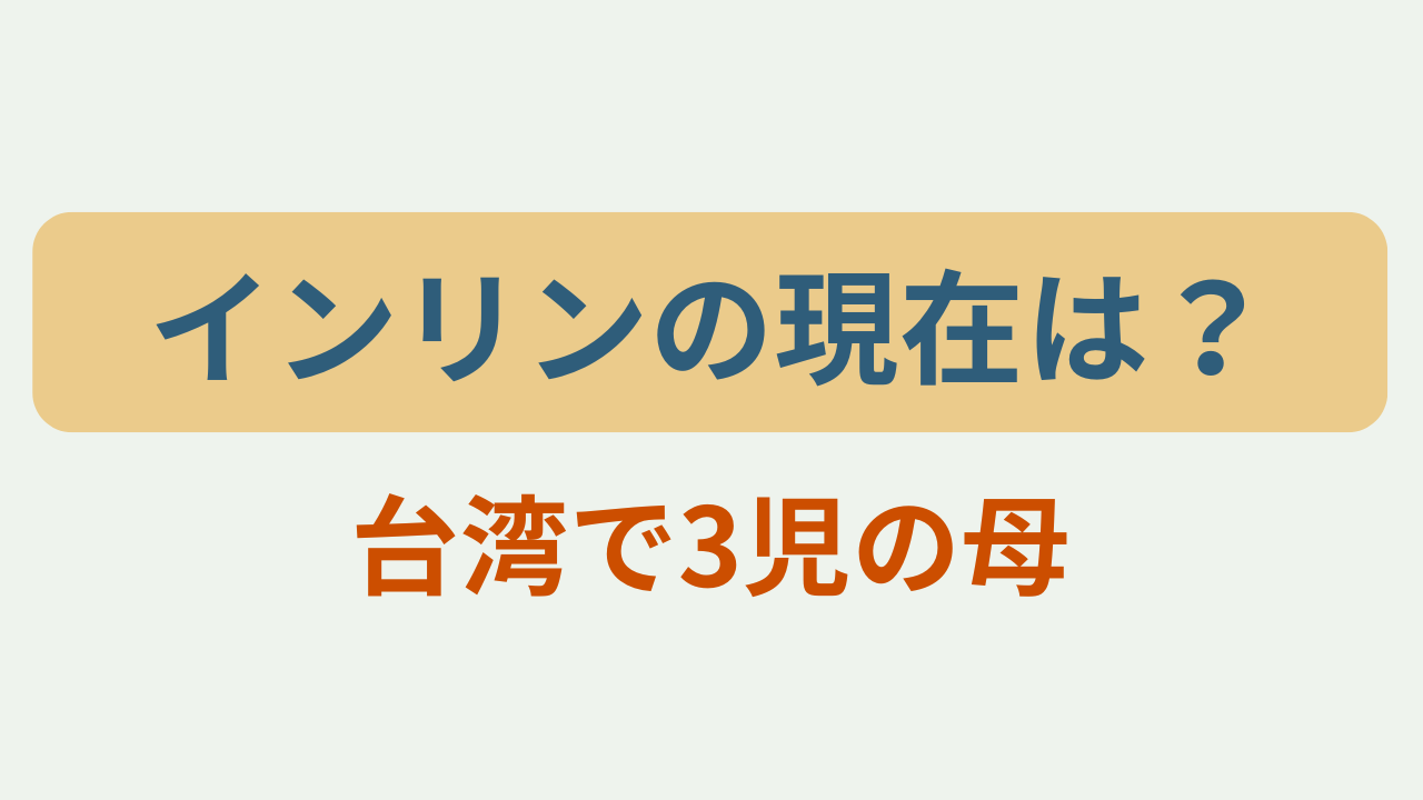 「インリンの現在は？台湾で3児の母」というテキストが入ったアイキャッチ画像