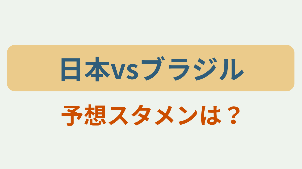 日本vsブラジル 予想スタメンは？というテキストが入ったアイキャッチ画像