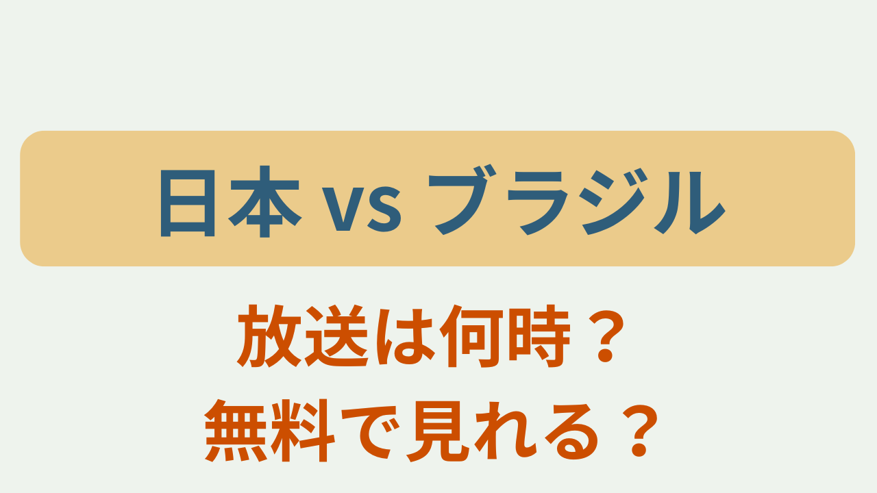 日本 vs ブラジル 放送は何時？無料で見れる？というテキストが入ったアイキャッチ画像