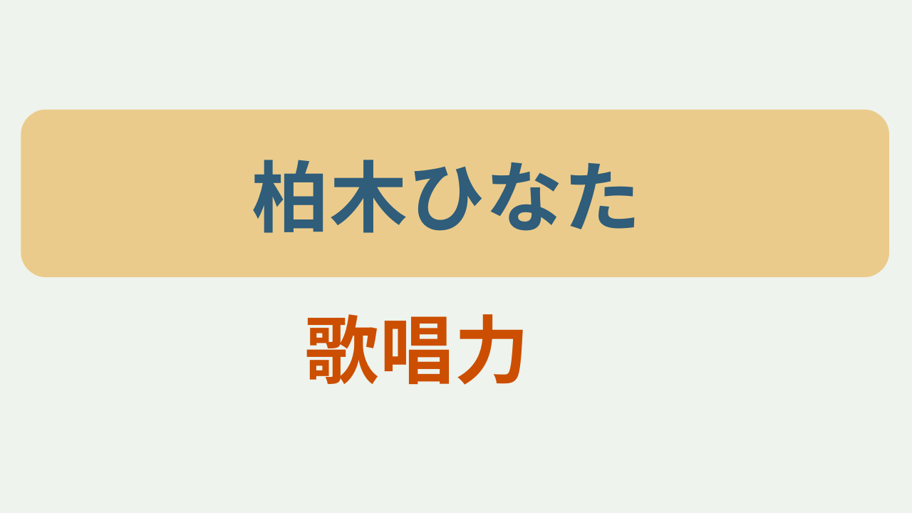 柏木ひなたの歌唱力がすごい！鬼レンチャン、というテキストが入ったアイキャッチ画像