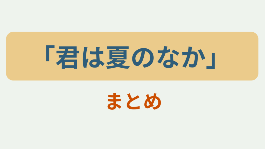 「君は夏のなか キャスト・あらすじ・配信」というテキストが入ったアイキャッチ画像