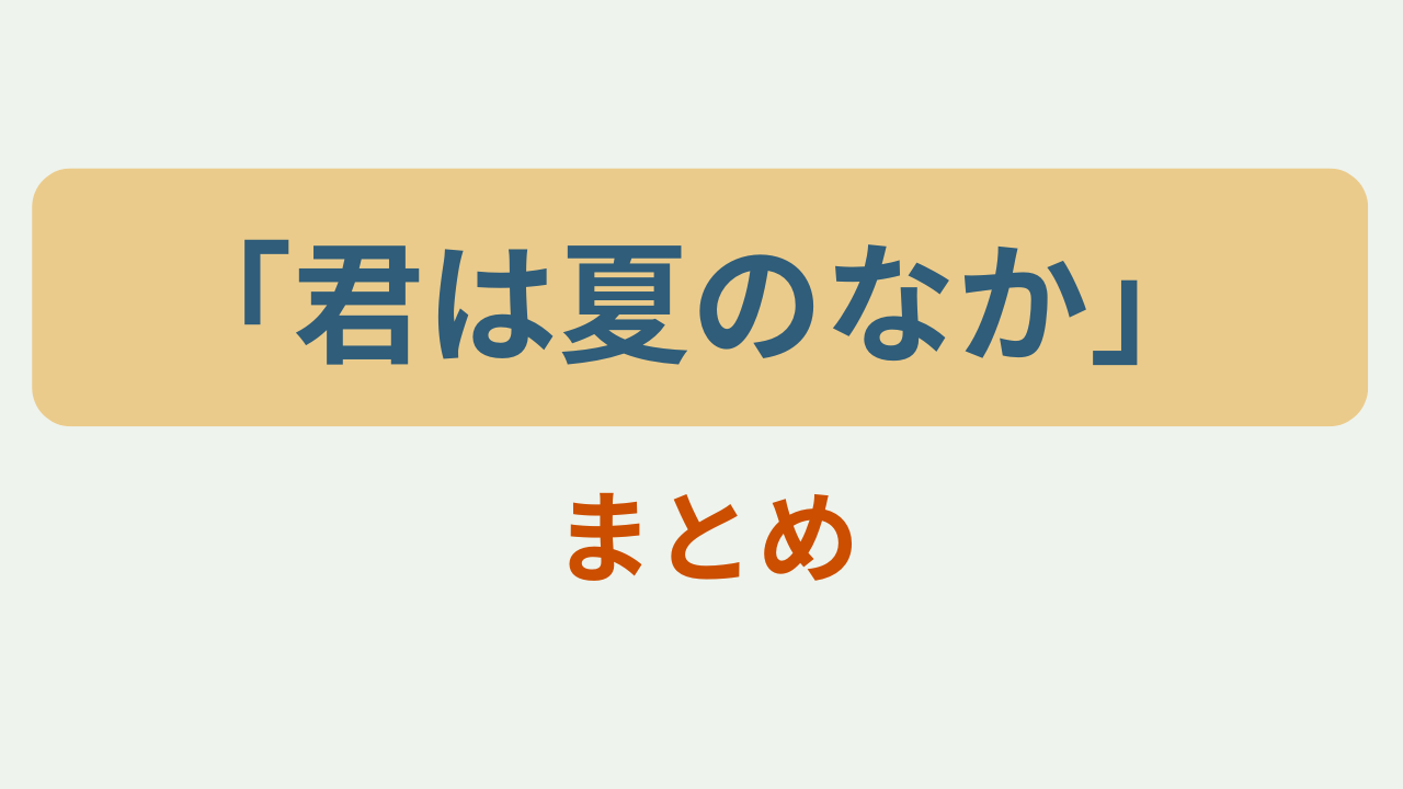 「君は夏のなか キャスト・あらすじ・配信」というテキストが入ったアイキャッチ画像