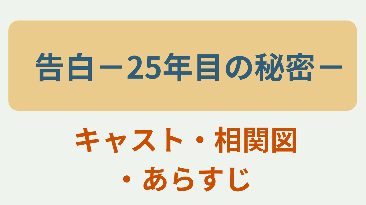 ドラマ告白25年目の秘密のキャスト相関図とあらすじまとめのアイキャッチ画像