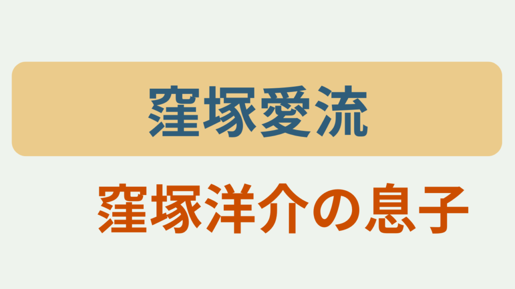 窪塚愛流は洋介の息子というテキストが入ったアイキャッチ画像