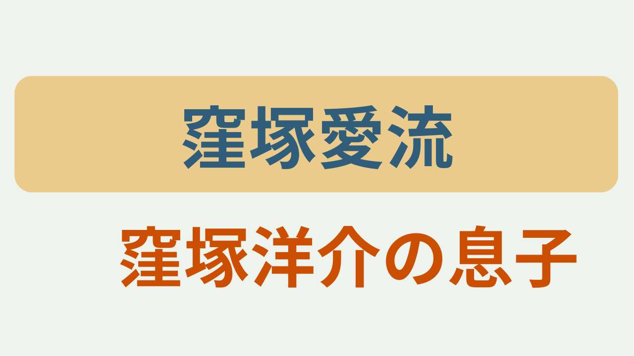 窪塚愛流は洋介の息子というテキストが入ったアイキャッチ画像