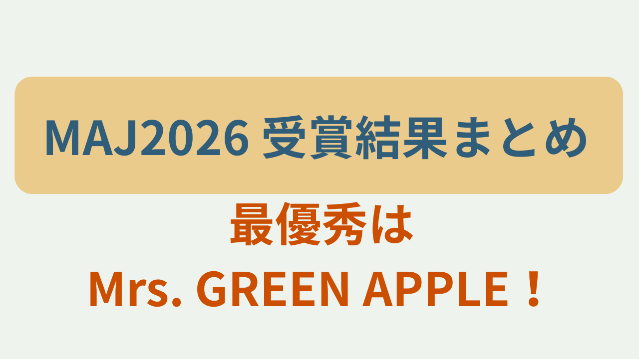 MUSIC AWARDS JAPAN 2026の主要部門の受賞結果を紹介するアイキャッチ画像