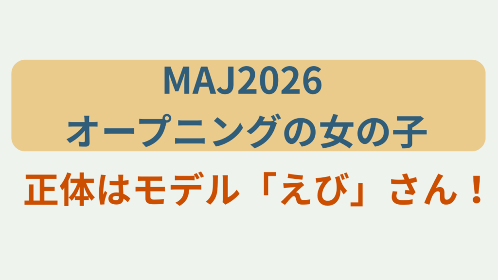 MAJ2026オープニング映像の女の子は誰？というテキストが入ったアイキャッチ画像