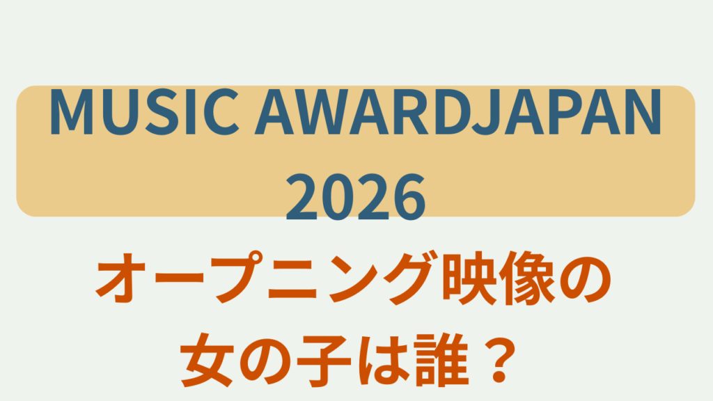 MAJ2026オープニング映像の女の子は誰？というテキストが入ったアイキャッチ画像