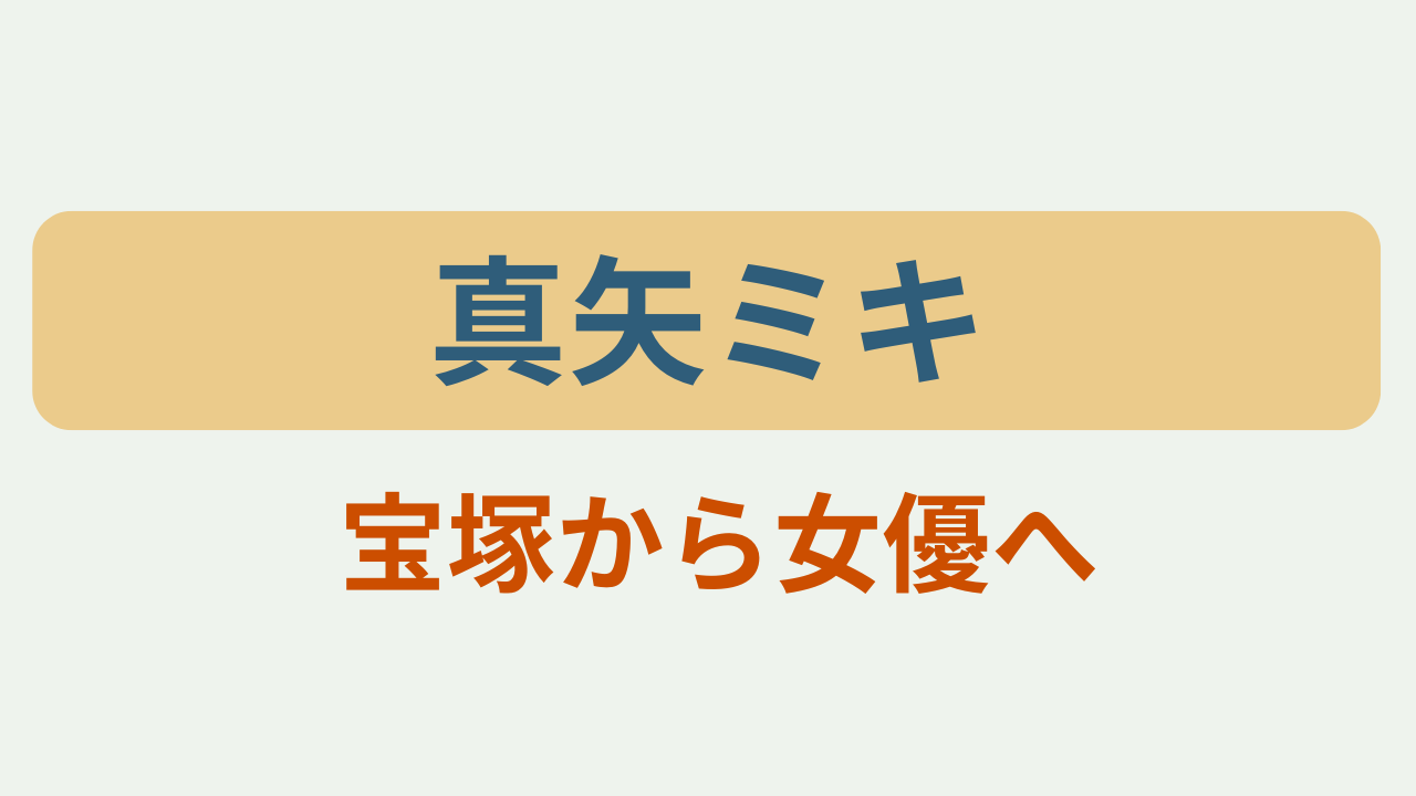真矢ミキ プロフィール 宝塚花組トップ経歴というテキストが入ったアイキャッチ画像