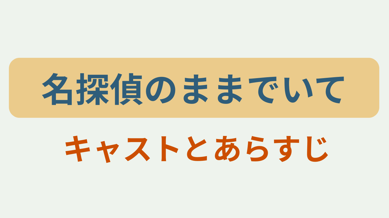 「名探偵のままでいて」「キャストとあらすじ」のアイキャッチ画像
