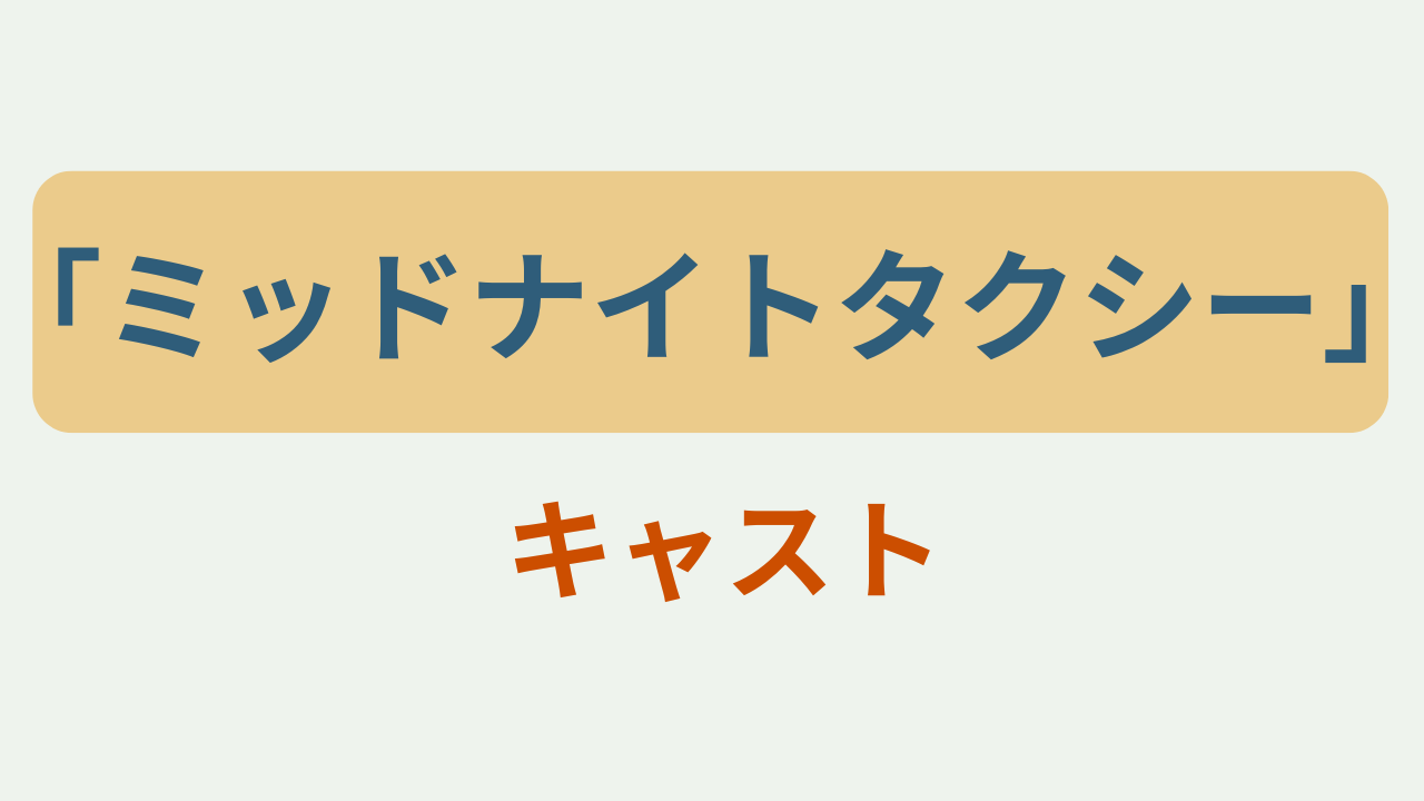 ミッドナイトタクシー キャストというテキストが入ったアイキャッチ画像