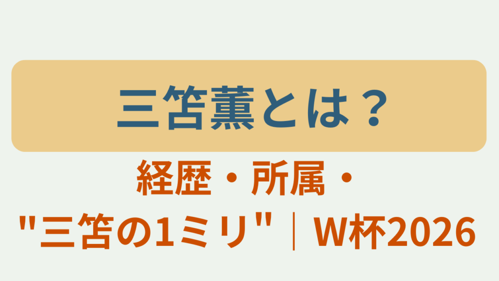 三笘薫のプロフィールと経歴、三笘の1ミリを解説した記事のアイキャッチ画像