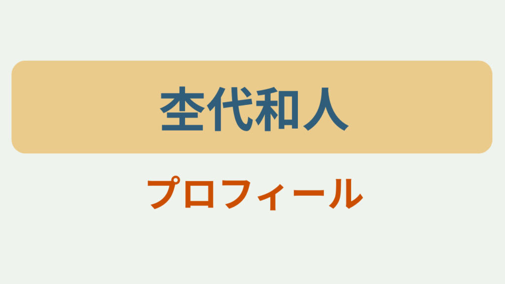 「杢代和人 プロフィール 君は夏のなか主演」というテキストが入ったアイキャッチ画像