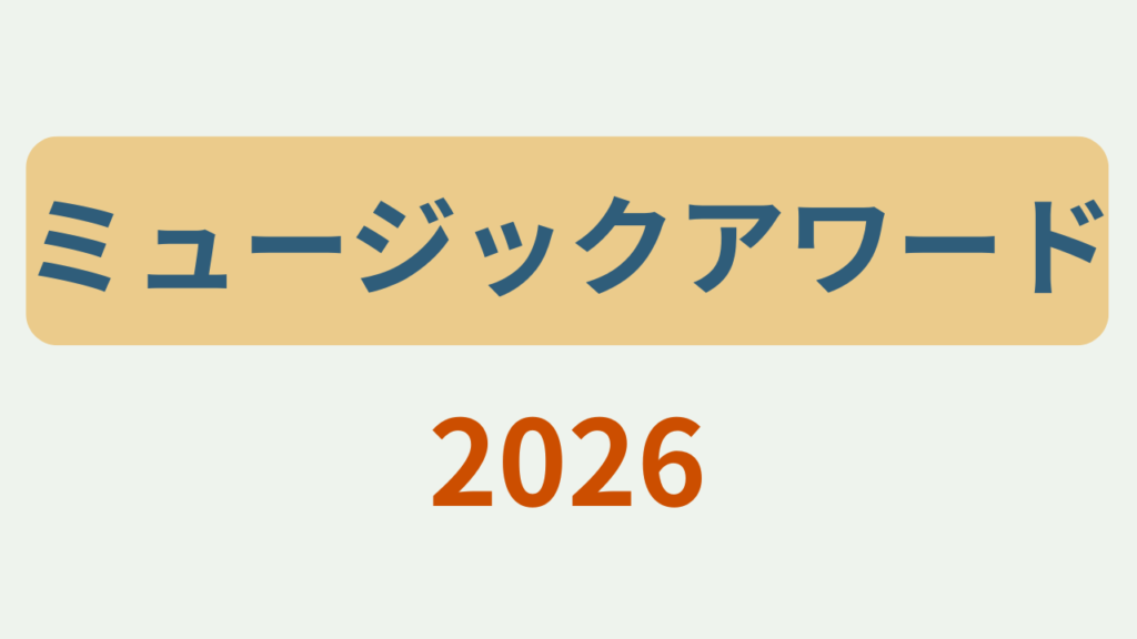 ミュージックアワード2026というテキストが入ったアイキャッチ画像