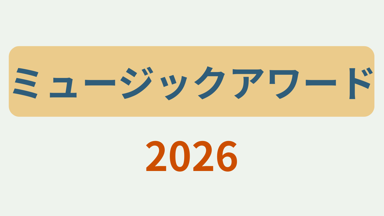 ミュージックアワード2026というテキストが入ったアイキャッチ画像