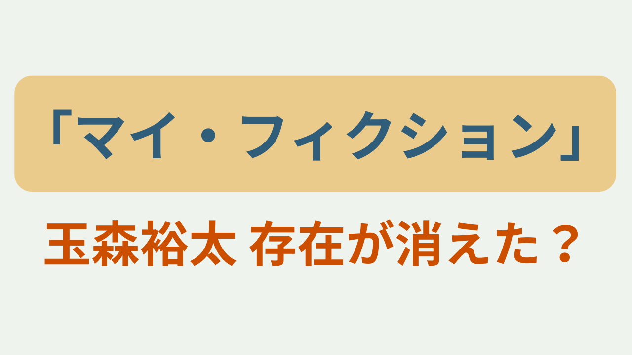 玉森裕太 存在が消えた？というテキストが入ったアイキャッチ画像