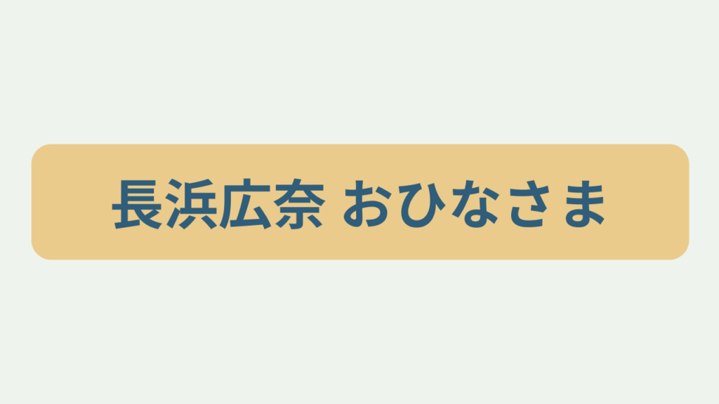 長浜広奈 おひなさまというテキストが入ったアイキャッチ画像