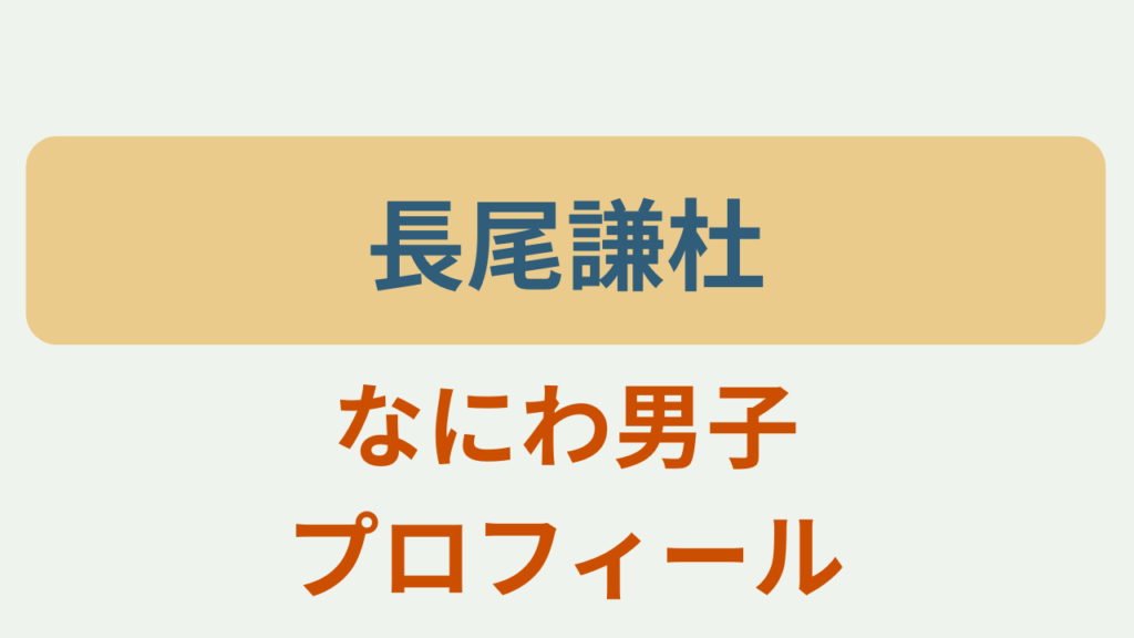 長尾謙杜 プロフィールというテキストが入ったアイキャッチ画像