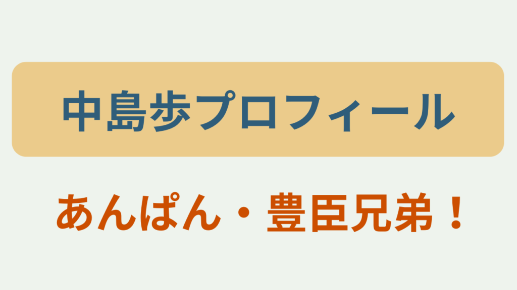 中島歩プロフィール あんぱん・豊臣兄弟！というテキストが入ったアイキャッチ画像