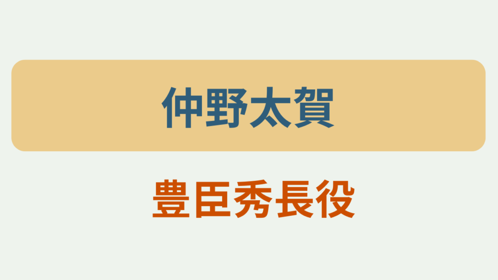 仲野太賀 豊臣秀長役というテキストが入ったアイキャッチ画像