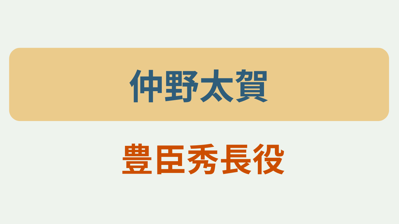 仲野太賀 豊臣秀長役というテキストが入ったアイキャッチ画像