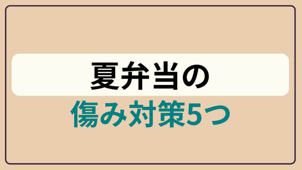 夏弁当の傷み対策5つというテキストが入ったアイキャッチ画像