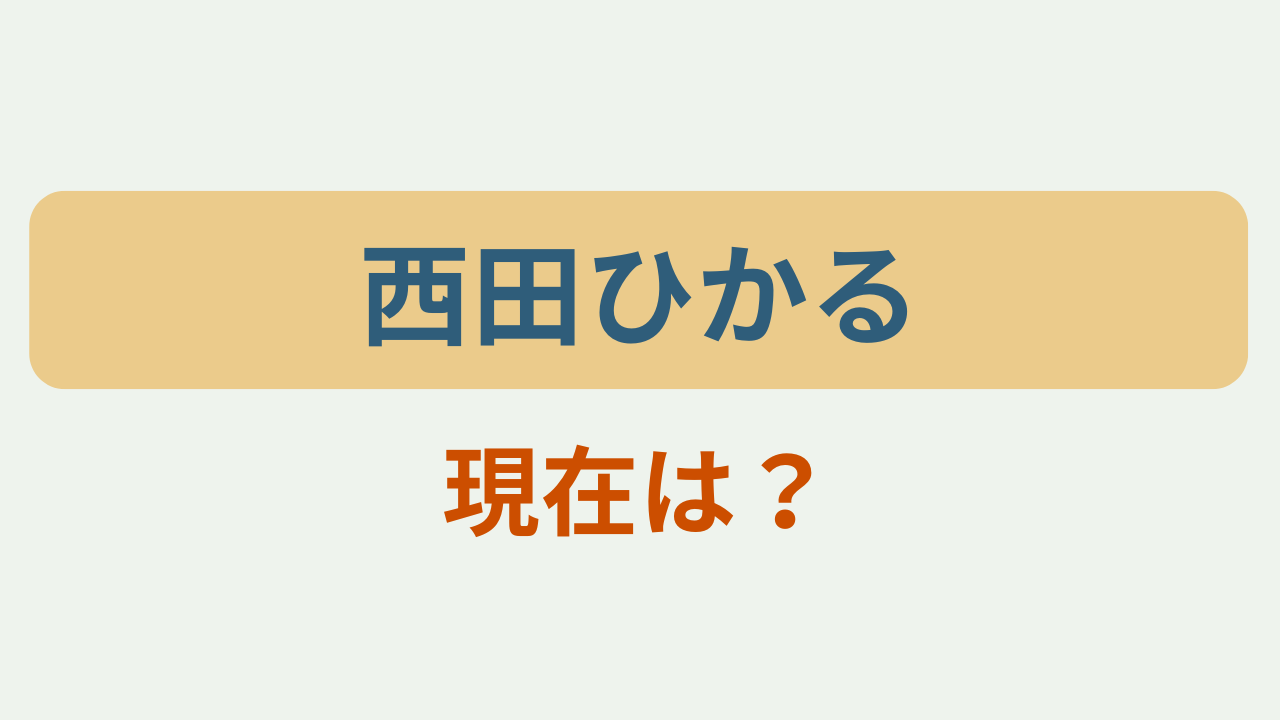 「西田ひかる 現在は？」というテキストが入ったアイキャッチ画像
