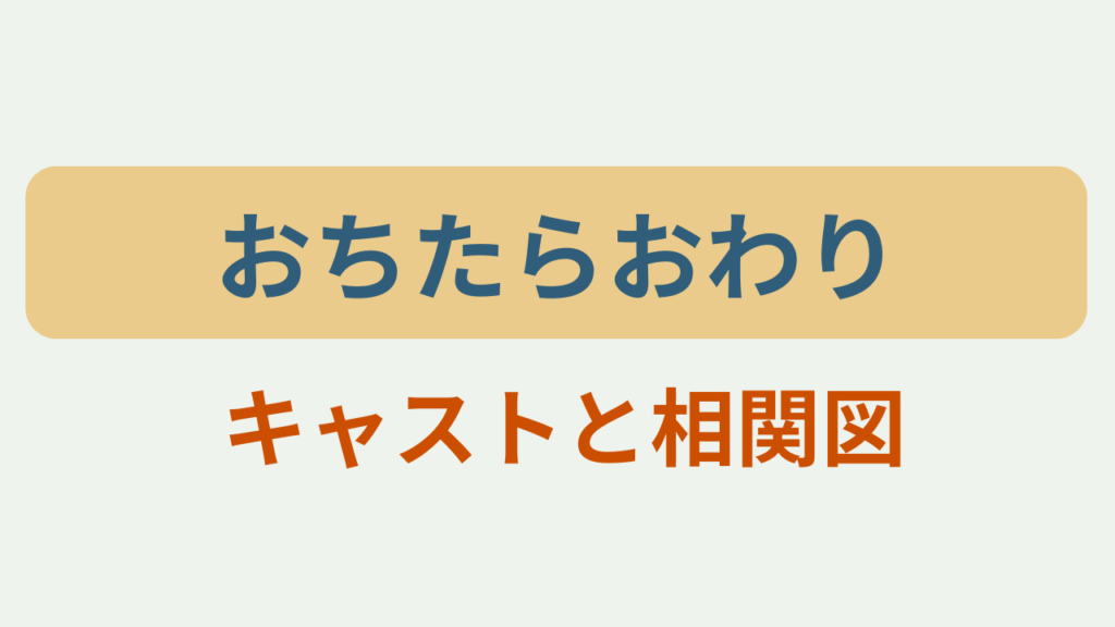 「おちたらおわり」「キャストと相関図」のアイキャッチ画像