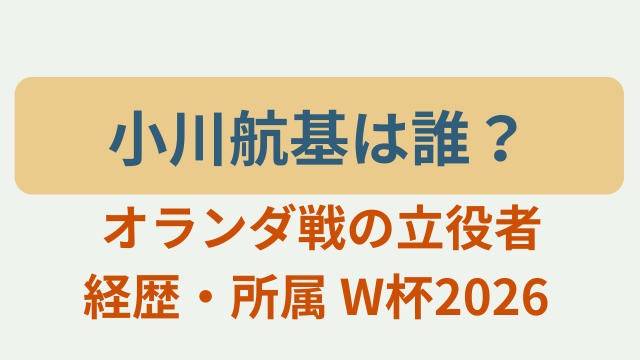 小川航基のプロフィールと経歴、オランダ戦での活躍をまとめた記事のアイキャッチ画像
