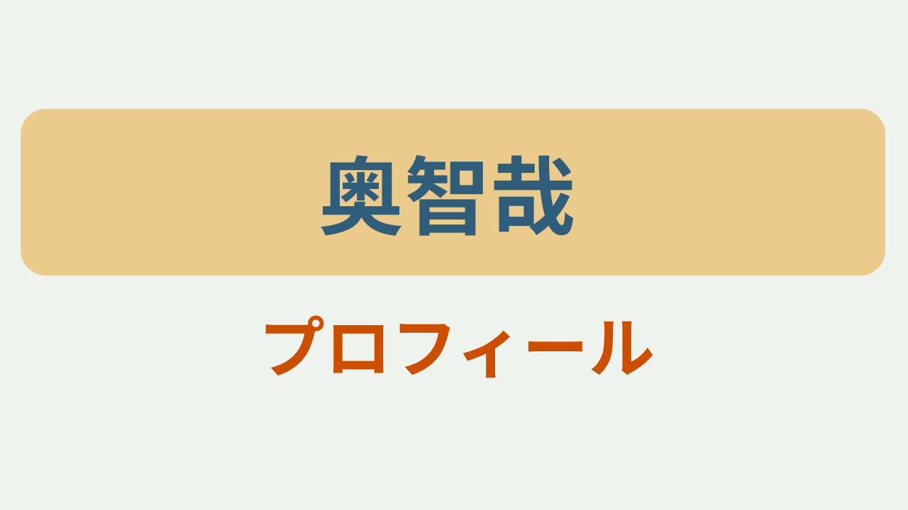 「奥智哉 プロフィール 君は夏のなか主演」というテキストが入ったアイキャッチ画像