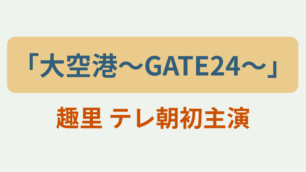 趣里 テレ朝初主演というテキストが入ったアイキャッチ画像