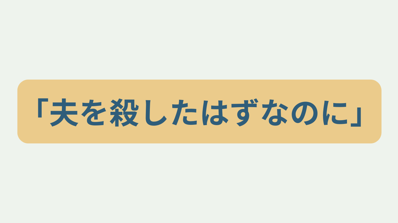 夫を殺したはずなのにというテキストが入ったアイキャッチ画像