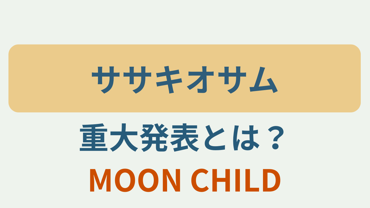 ササキオサムの重大発表とは？MOON CHILD 30周年、というテキストが入ったアイキャッチ画像