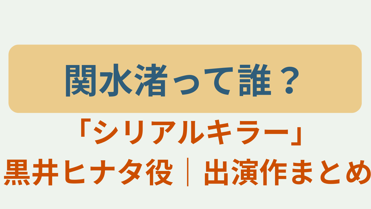 関水渚のプロフィールと出演作、黒井ヒナタ役をまとめた記事のアイキャッチ画像