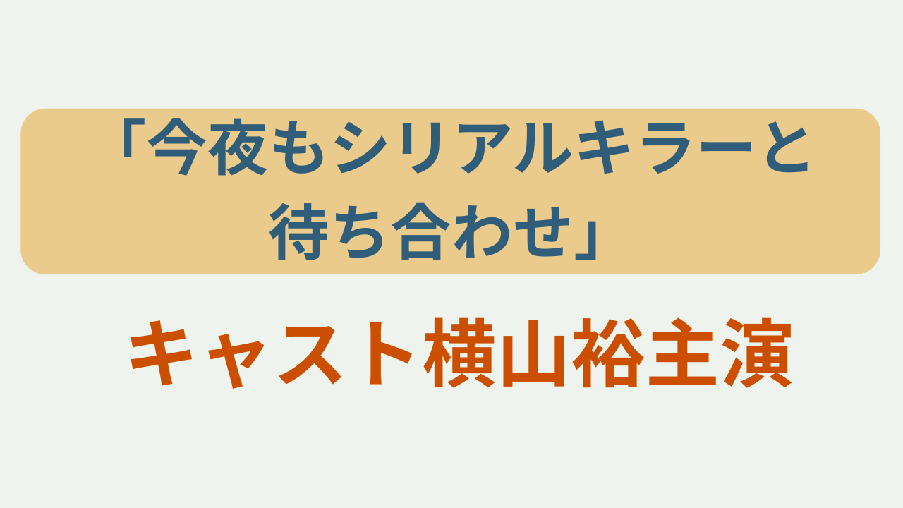 今夜もシリアルキラーと待ち合わせ キャスト横山裕主演というテキストが入ったアイキャッチ画像