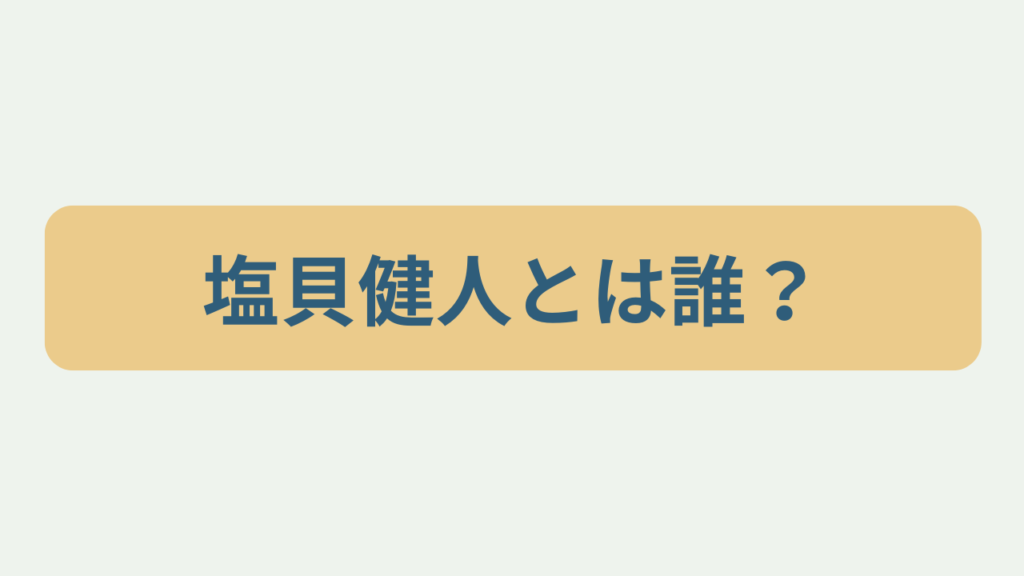 塩貝健人とは誰？というテキストが入ったアイキャッチ画像