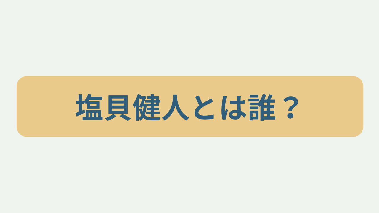 塩貝健人とは誰？というテキストが入ったアイキャッチ画像