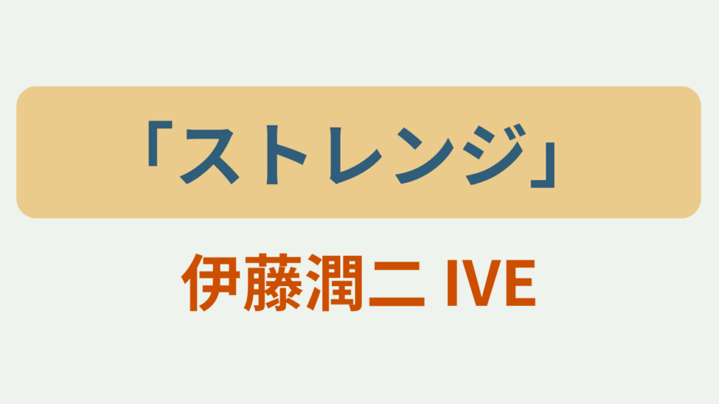 ストレンジ 伊藤潤二 IVEというテキストが入ったアイキャッチ画像