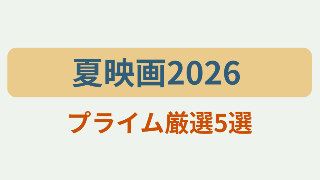 夏映画2026 Amazonプライムおすすめ5選 主婦目線というテキストが入ったアイキャッチ画像