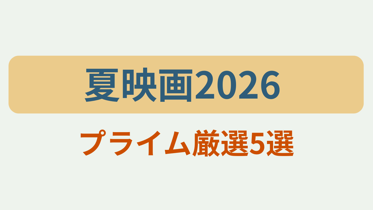 夏映画2026 Amazonプライムおすすめ5選 主婦目線というテキストが入ったアイキャッチ画像
