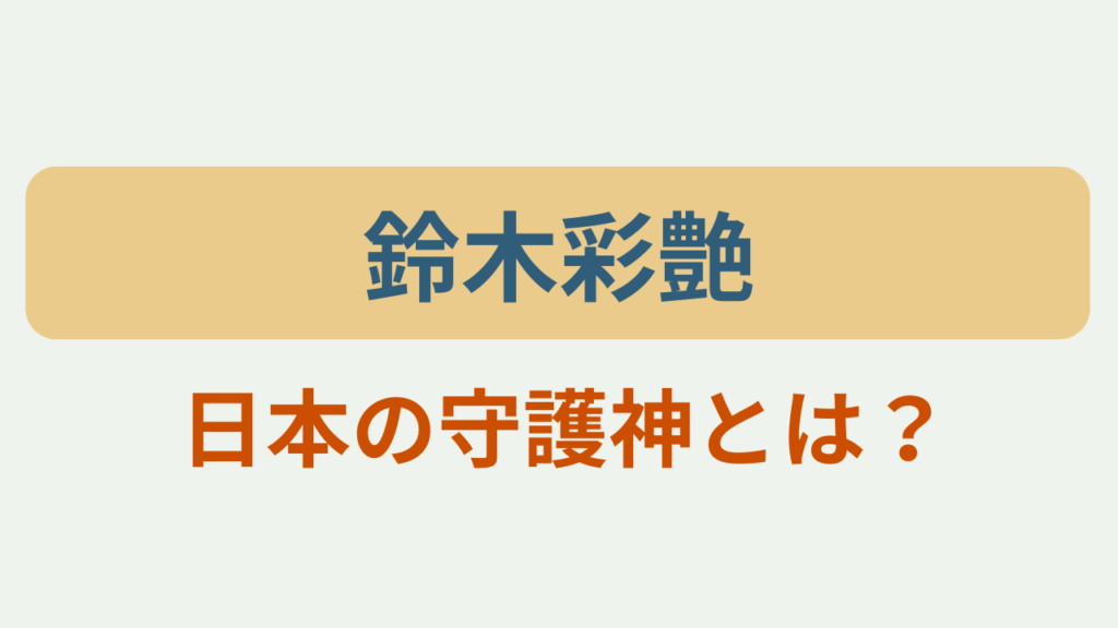 鈴木彩艶 日本の守護神とは？というテキストが入ったアイキャッチ画像