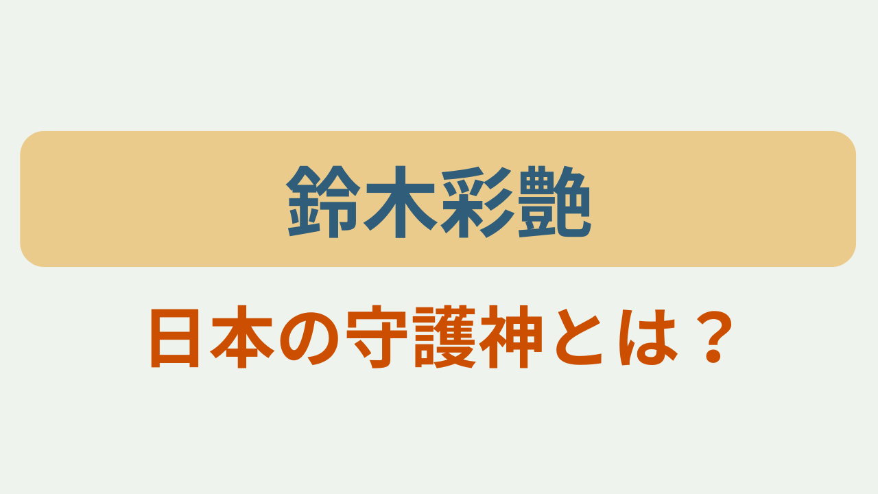 鈴木彩艶 日本の守護神とは？というテキストが入ったアイキャッチ画像