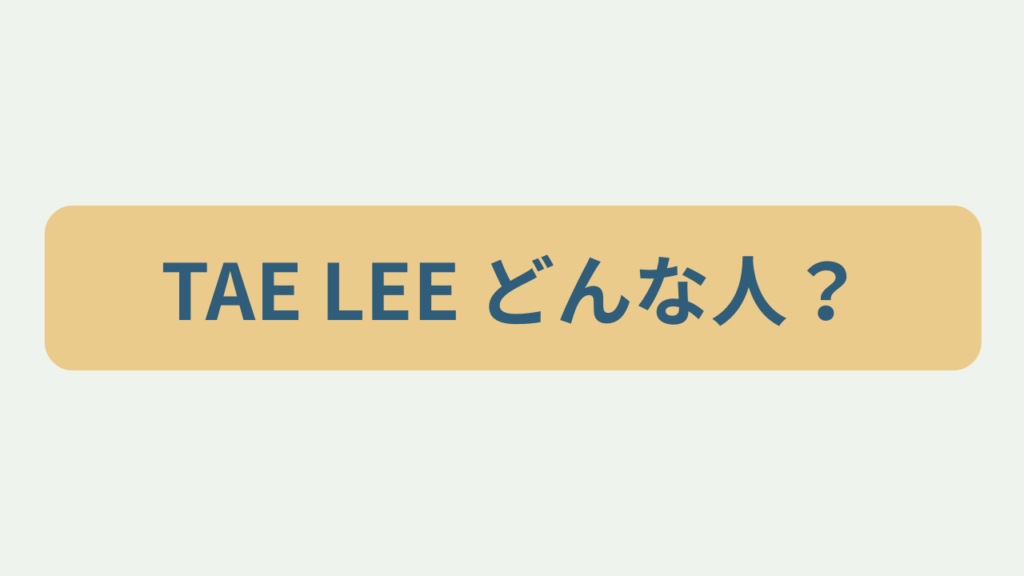 TAE LEE どんな人？というテキストが入ったアイキャッチ画像