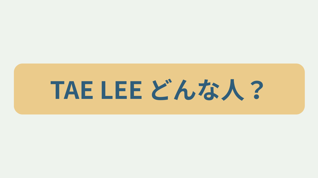 TAE LEE どんな人？というテキストが入ったアイキャッチ画像