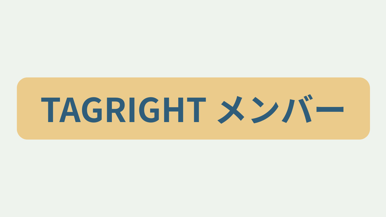 TAGRIGHT メンバーというテキストが入ったアイキャッチ画像