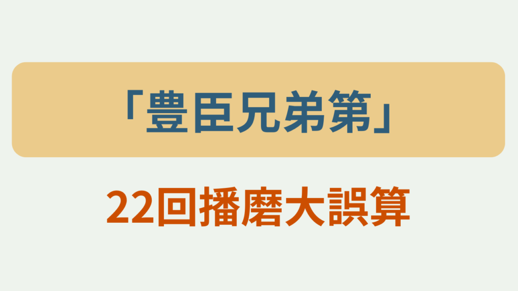 豊臣兄弟第22回播磨大誤算というテキストが入ったアイキャッチ画像