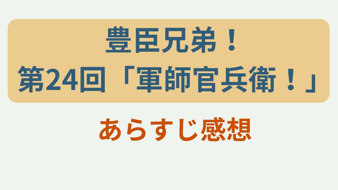 大河ドラマ豊臣兄弟！第24回軍師官兵衛のあらすじ感想まとめのアイキャッチ画像
